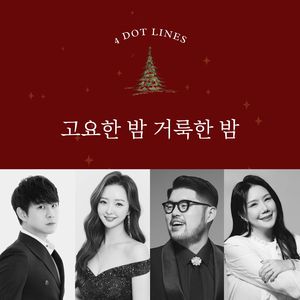 고요한 밤 거룩한 밤