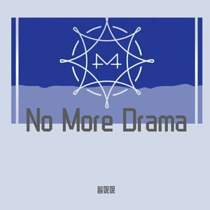 No More Drama（翻自 妈木）