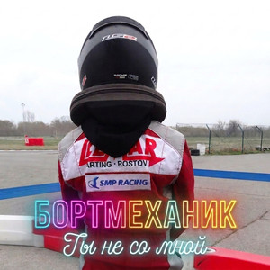 Ты не со мной (Альтернативная версия)