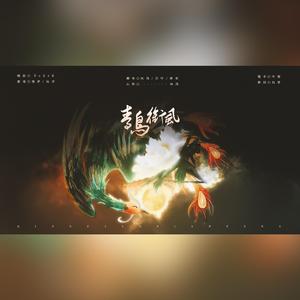 青鸟衔风
