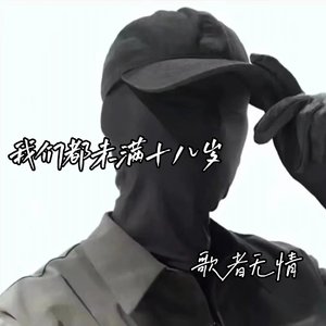 我们都未满十八岁