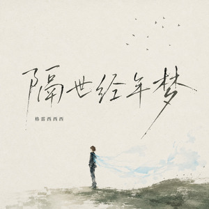 隔世经年梦