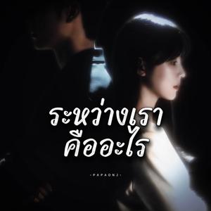 ระหว่างเราคืออะไร