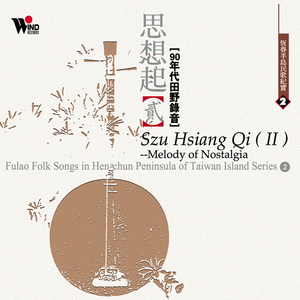 思想起(张文杰 月琴自弹自唱)