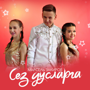 Сез дусларга (Tatar Remix)