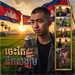 ចេះតែនឹកសង្ឃឹម