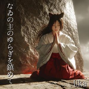 なゐの主のゆらぎを鎮めて