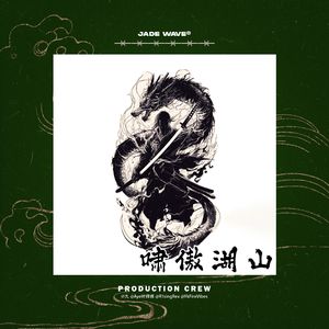 '啸傲湖山' // 中国风Trap Beat