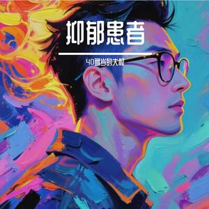 孙悦-玫瑰怎么会爱上野草_格式转换.mp3（40多岁的大叔 remix）