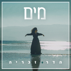 מים