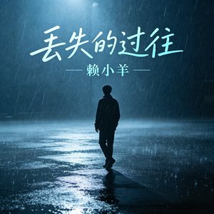 丢失的过往[咚鼓版]