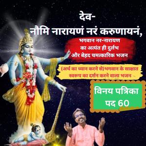 नौमि नारायणं | भगवान नर नारायण का अति दुर्लभ भजन | Vinay Patrika Pad 60