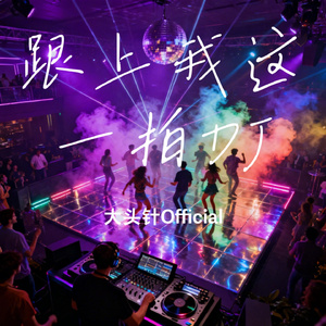 跟上我这一拍DJ