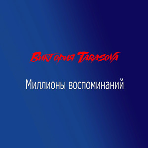 Миллионы воспоминаний