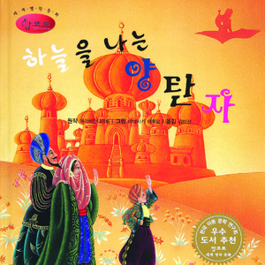 하늘을 나는 양탄자 1부