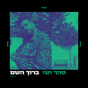 ברוך השם