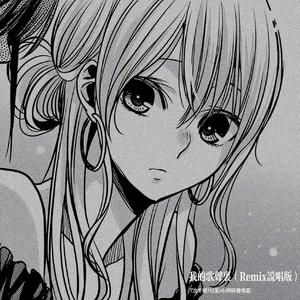 我的歌声里 (Remix说唱版)