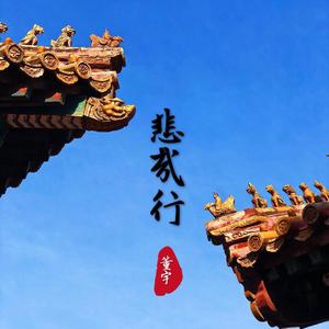 悲哉行