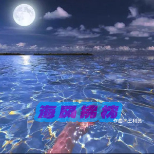 海风拂枕[钢琴]