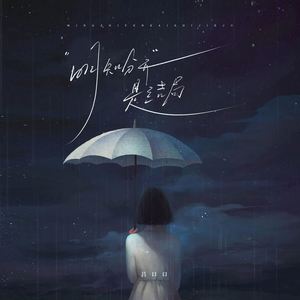 明知分开是结局