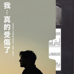 爱的故事(上集) - 孙耀威 专辑封面