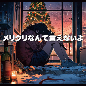 メリクリなんて言えないよ