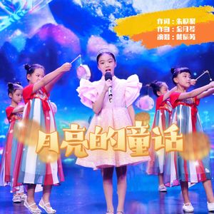 月亮的童话（现场版）
