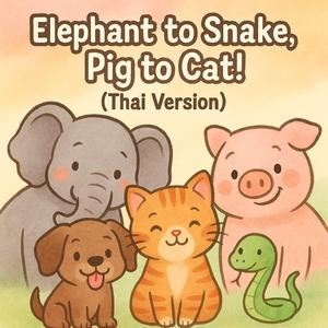 อยากให้ช้างไปเป็นงู อยากให้หมูไปเป็นแมว