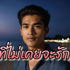 คนที่ไม่เคยจะรัก