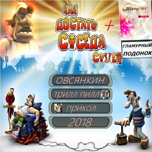 Гламурный подонок