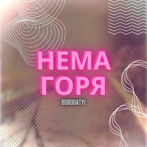 НЕМА ГОРЯ
