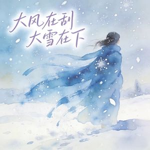大风在刮大雪在下