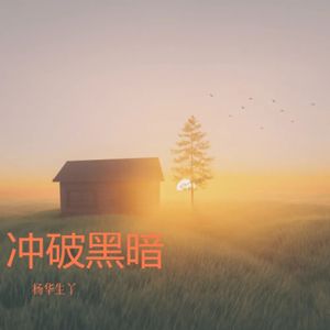 冲破黑暗 伴奏