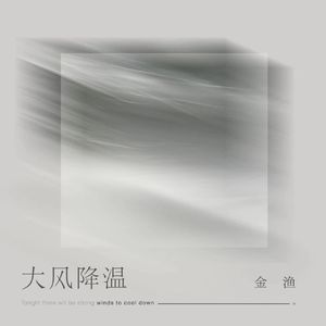 大风降温 (伴奏)