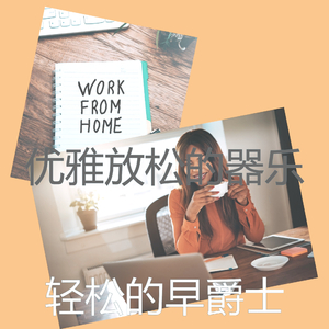 抚慰的工作回忆