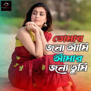 তোমার জন্য আমি আমার জন্য তুমি