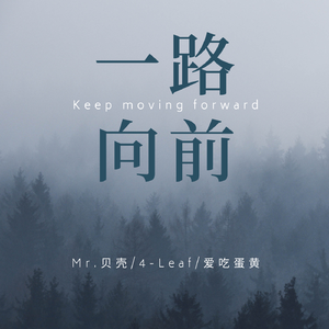 一路向前