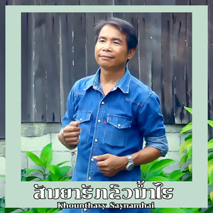 ສັນຍາຮັກຂົວນ້ຳໄຮ