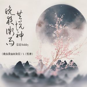 晚夜微雨共悦神