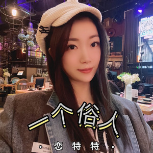 一个俗人
