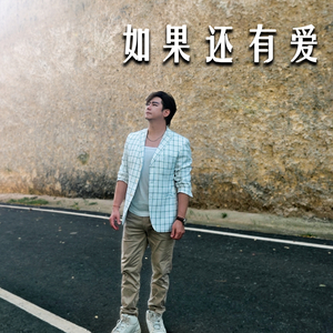 如果还有爱