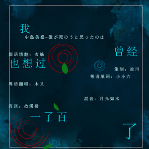 曾经我也想过一了百了