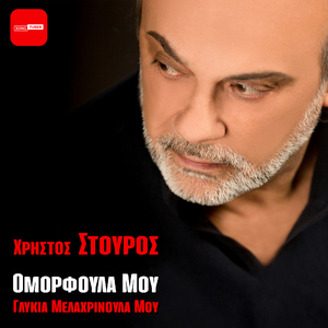 Omorfoula Mou Glikia Melahrinoula Mou