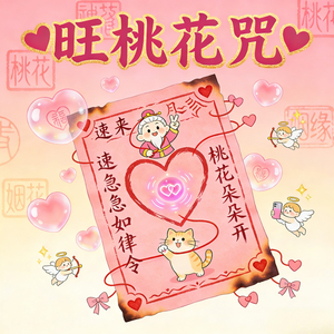 旺桃花咒 (顺姻缘)