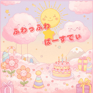 ふわっふわ☆ばーすでぃ