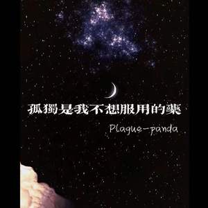 孤独是我不想服用的药（Demo)(prod LilSiren)