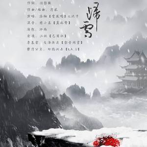 归雪（纯歌版）
