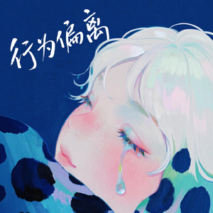 行为偏离
