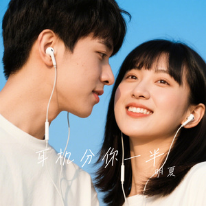 耳机分你一半