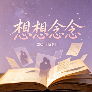 想想念念（R&G抖音热播）